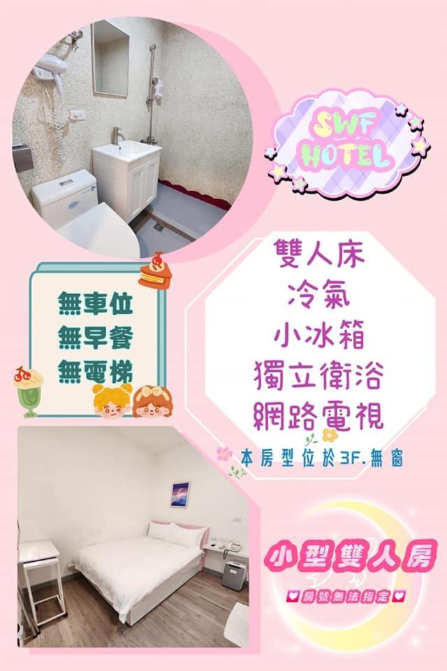 Swf淡水新五福旅館 Sinwufu Hotel Kültér fotó