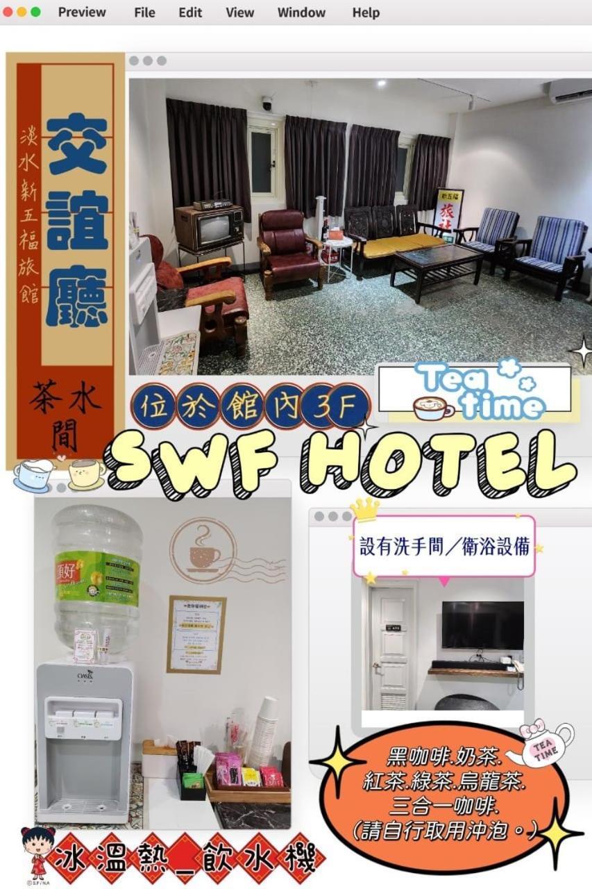 Swf淡水新五福旅館 Sinwufu Hotel Kültér fotó